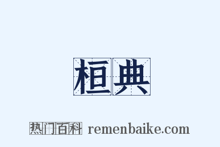 桓典是什么意思的图片
